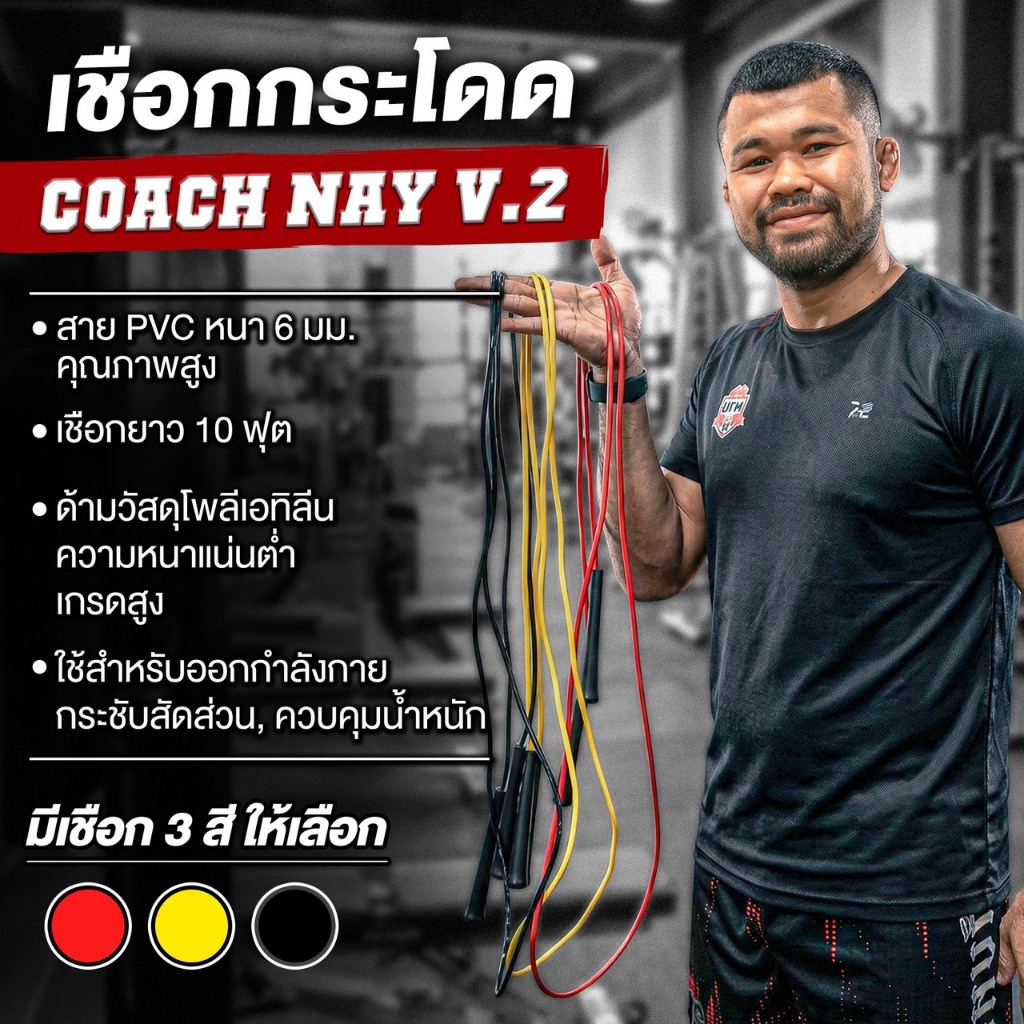 Coach Nay โค้ชนาย เชือกกระโดด ออกกำลังกาย V.2 สาย PVC 6mm.
