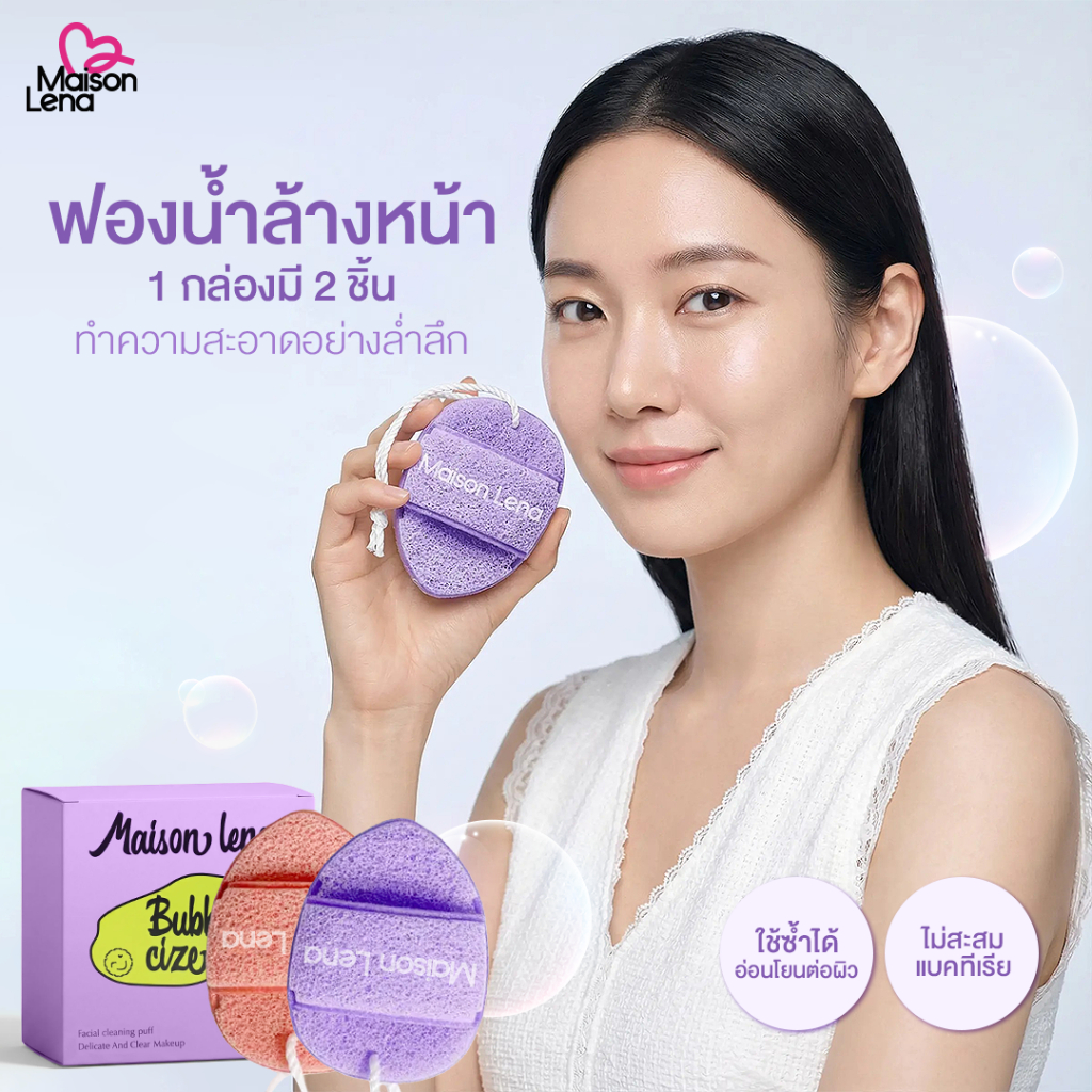 Maison Lena [2 ชิ้น] พัฟทำความสะอาดผิวหน้า รุ่น Facial Cleansing Puff ฟองน้ำล้างหน้าอ่อนโยน นุ่มพิเศษ ใช้ได้ทุกสภาพผิว