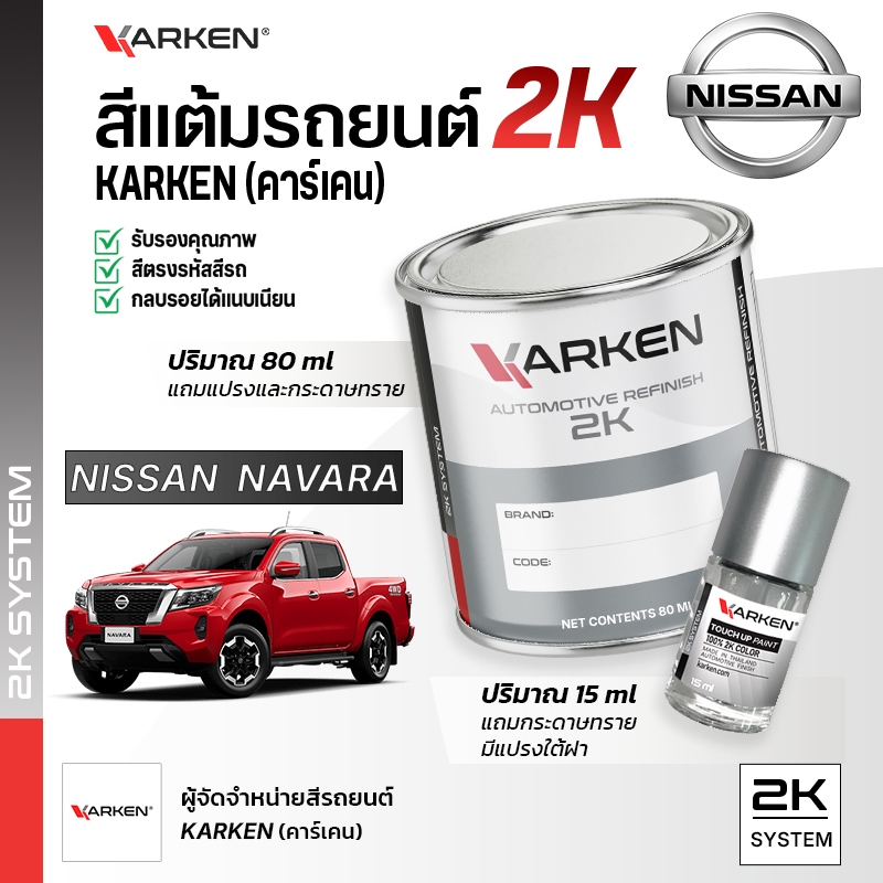 สีแต้มรถยนต์ นิสสันนาวาร่า Navara Nissan | สี2K KARKEN พ่นแอร์บรัชได้ เฉดตรงรุ่นจากโรงงาน