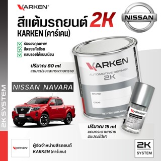 สีแต้มรถยนต์ นิสสันนาวาร่า Navara Nissan | สี2K KARKEN พ่นแอ…