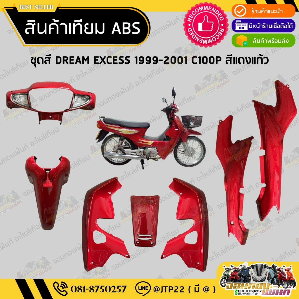ชุดสี DREAM C100P DREAM EXCES สีแดงแก้ว งานเทียม ABS / ดรีมC100P ดรีมเอ็กเซล