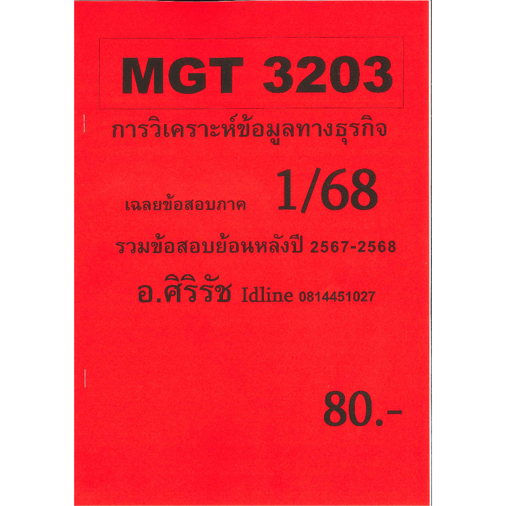 ข้อสอบ MGT3203 การวิเคราะห์เชิงปริมาณขั้นสูงเพื่อการตัดสินใจ (ข้อสอบปรนัย) ภาค 1/68