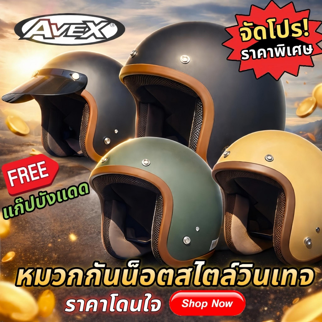 หมวกกันน็อคทรงวินเทจ AVEX LB และ SPACECROWN คลาสสิค ***มีหลายสี  แถมฟรีแก็ปหมวกกระดุม**ส่งทุกวัน ส่งเร็วมาก