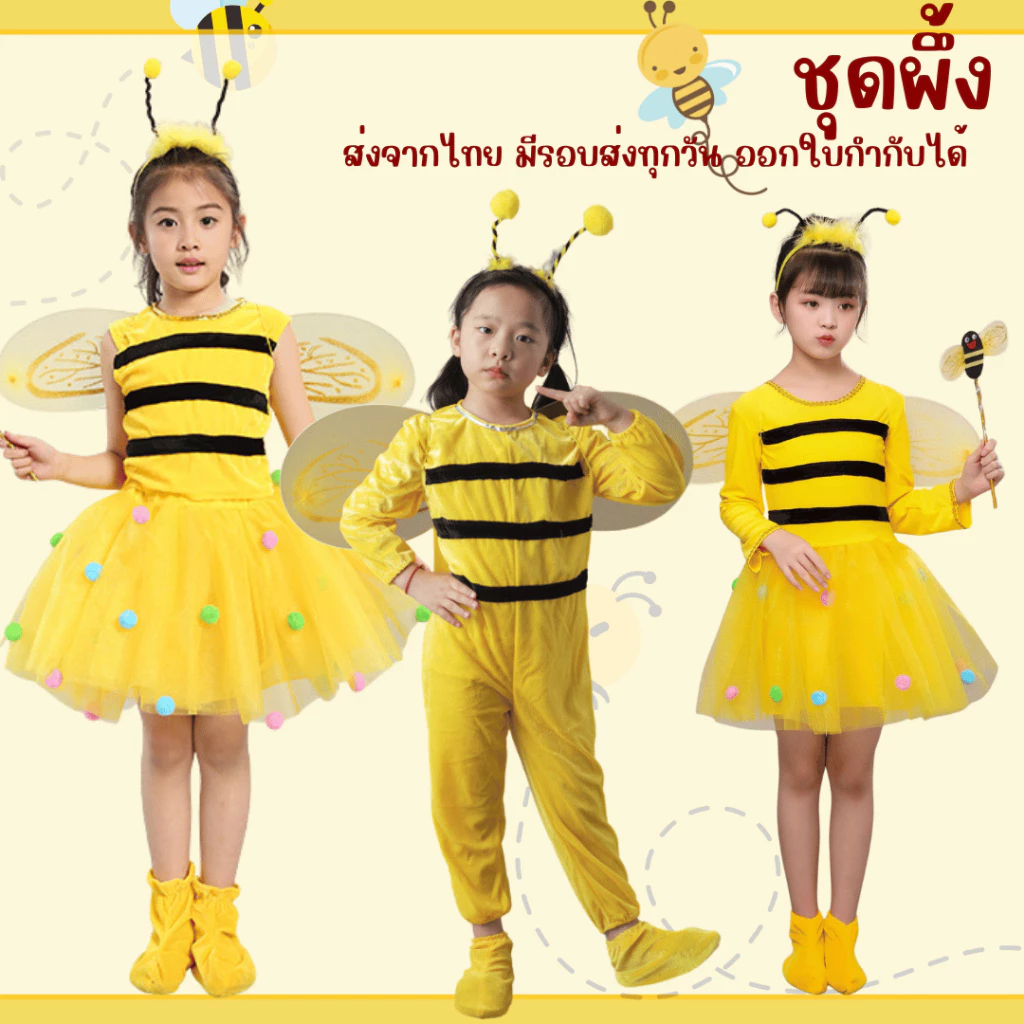 พร้อมส่งไวมาก ชุดผึ้งเด็ก สำหรับการแสดงนิทาน คอสเพลย์