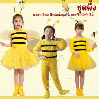 พร้อมส่งไวมาก ชุดผึ้งเด็ก สำหรับการแสดงนิทาน คอสเพลย์