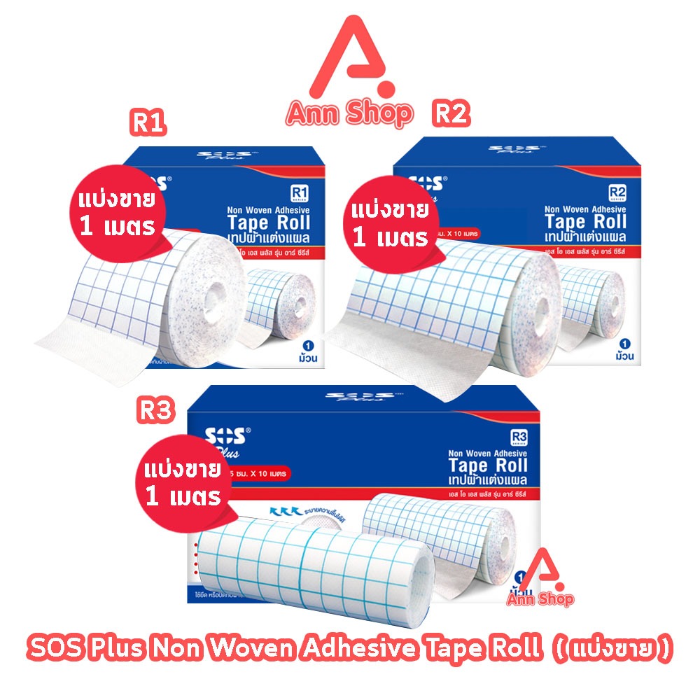 SOS Plus Tape Roll เทปผ้าแต่งแผล ขนาด 5/10/15ซม. [แบ่งขาย 1 เมตร] เยื่อกระดาษ ติดแน่น ไม่ระคายเคืองผิว fixomull