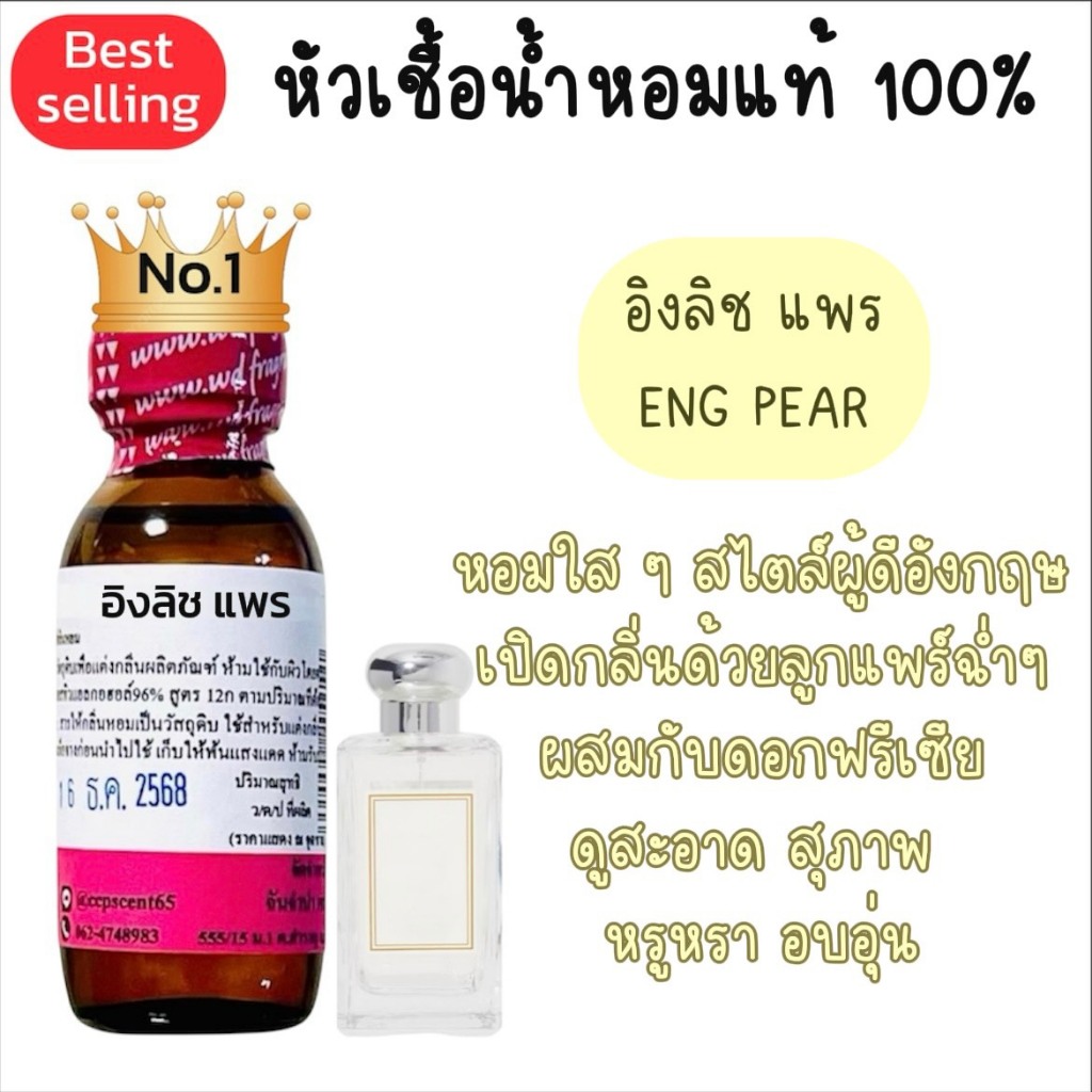 ENGLISPEARอิงลิชแพรหัวเชื้อน้ำหอมแท้100%เรียบหรู ดูแพงใครๆได้ดมกลิ่นก็ต้องชอบและหลงใหล