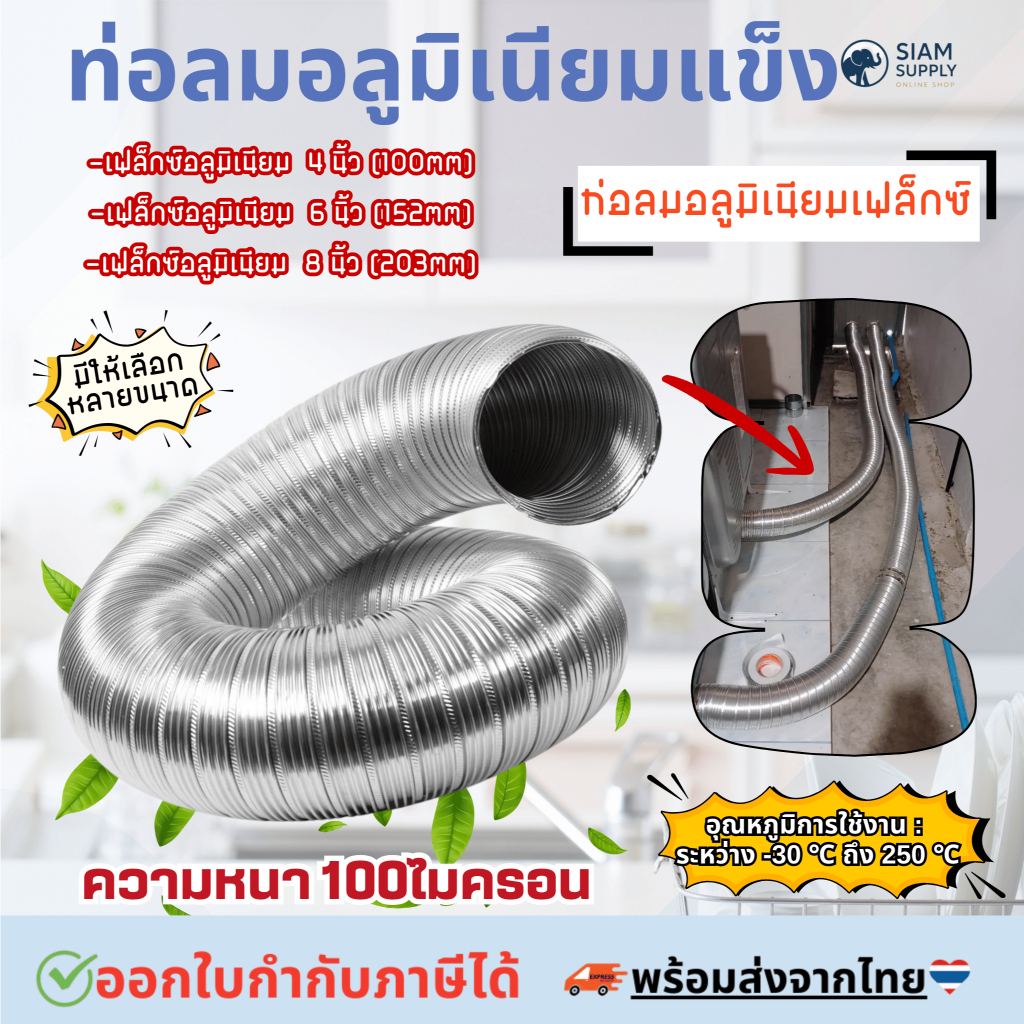 อลมอลูมิเนียมแข็ง กึ่งยืดหยุ่น Aluminium duct Flex ท่อลมร้อน ท่อแอร์เคลื่อนที่ ท่อลมอลูมิเนียม Ø4-8 นิ้ว ยืดได้ 2-3เมตร