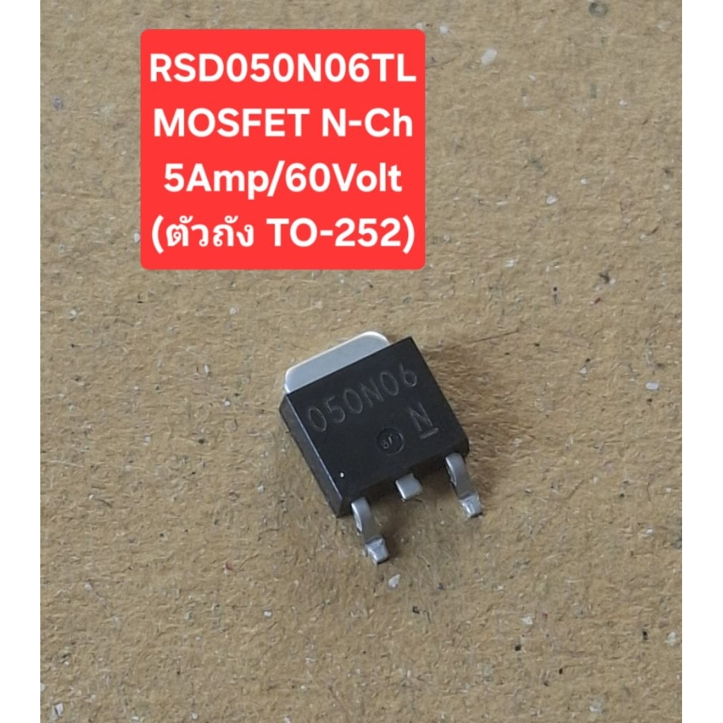 RSD050N06TL MOSFET N-Channel 60Volt/5Amp (ตัวถัง TO-252)(ราคาตัวละ)