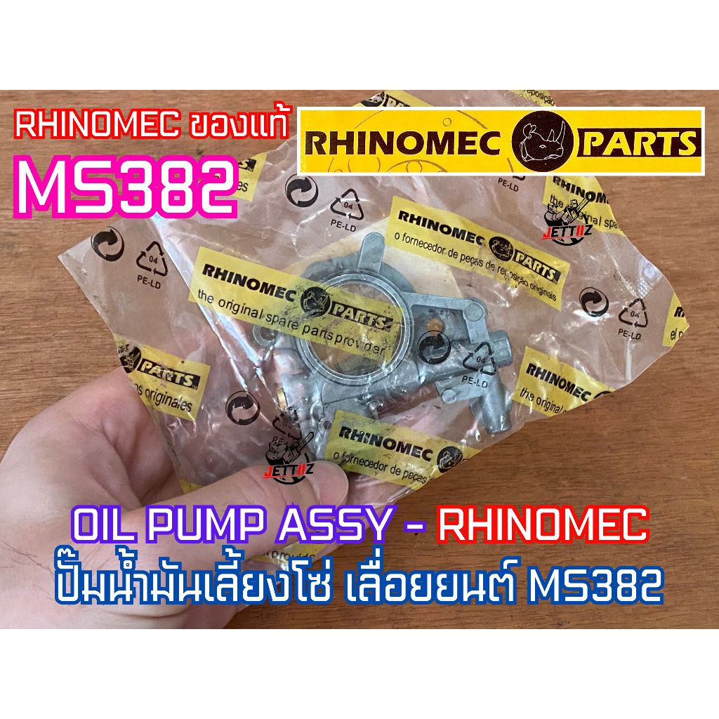 ปั๊มน้ำมันเลี้ยงโซ่ MS382 RHINOMEC OIL PUMP ITALY อิตาลี เลื่อยยนต์ 382 แม่ปั๊ม ปั๊มน้ำมันMS382 แม่ป