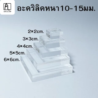 อะคริลิกก้อน สี่เหลี่ยม Acrylic Block หนา 5 10 15 มม.