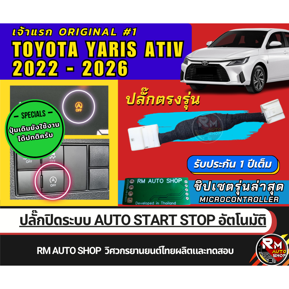 ปลั๊กปิดระบบ Auto Start Stop Toyota YARIS ATIV 2022 - 2026 ปลั๊กตรงรุ่น ชิปMCU ไม่ต้องตัดต่อสายไฟ Yaris ATIV RMAUTOSHOP