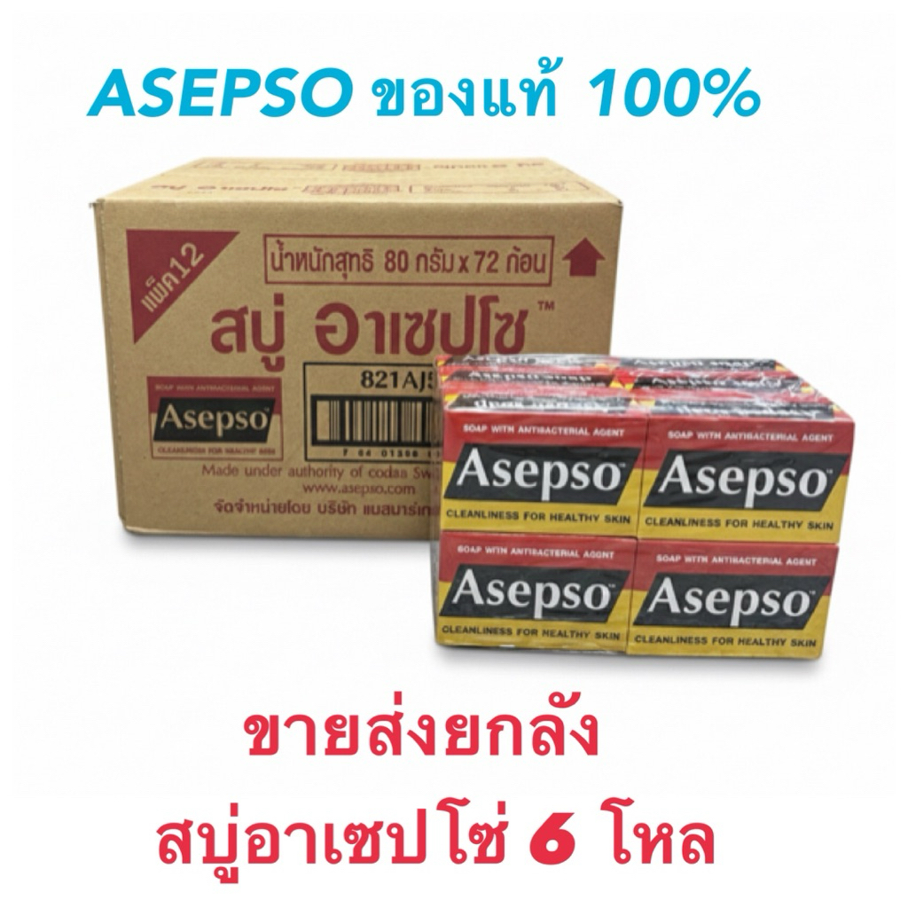 ยกลัง 6 โหล Asepso อาเซปโซ สบู่ก้อน สูตรออริจินัล 80 ก. (รวม 72 ก้อน)