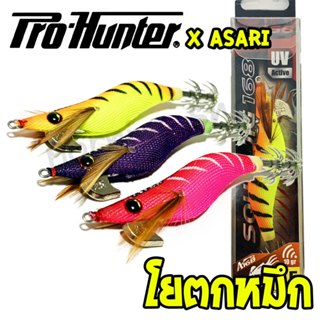 [ส่งฟรี] โยกุ้ง ตกหมึก🦑🎣 PRO-HUNTER X ASARI SQUID JIG 168