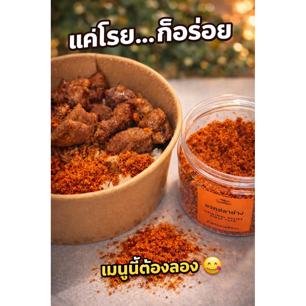 น้ำพริกนรกปลาช่อนย่าง ขนาด80กรัม