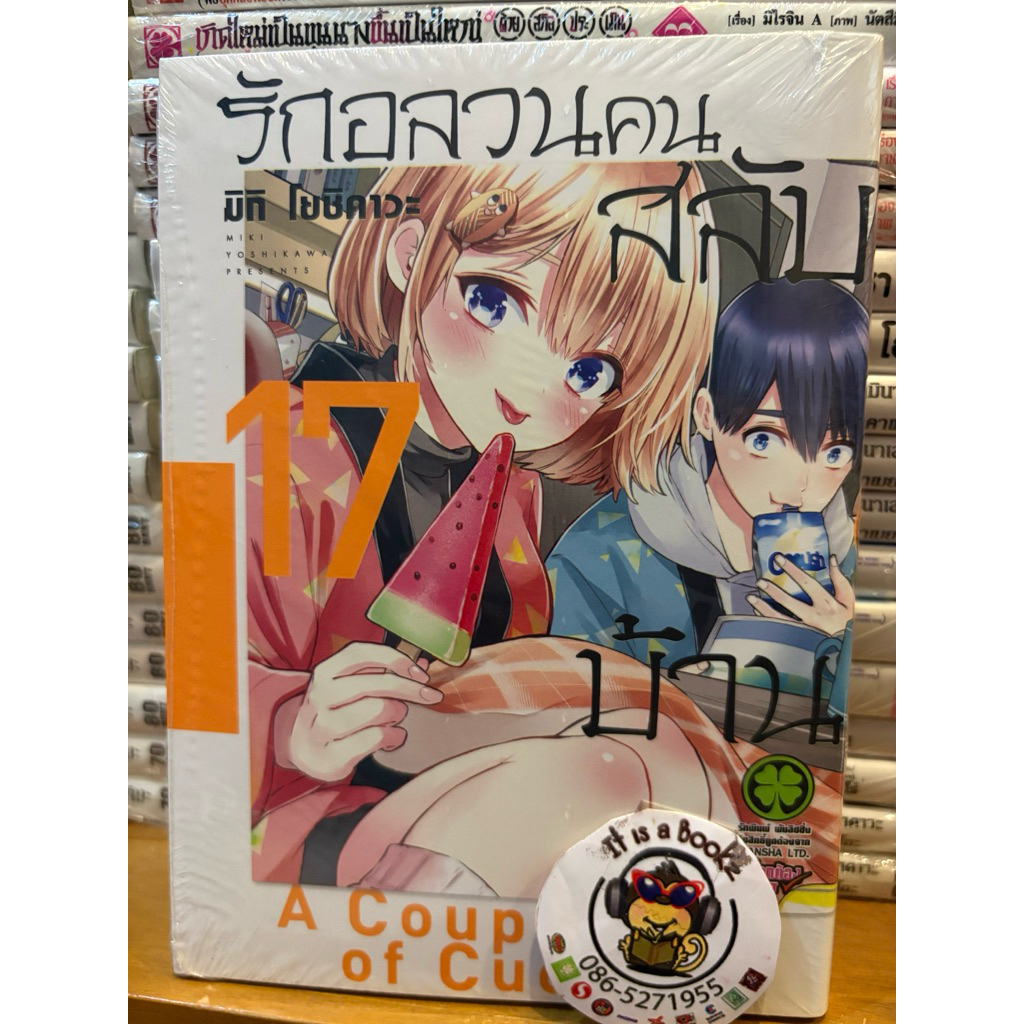รักอลวนคนสลับบ้าน7-17 (เเยกเล่ม) สำนักพิมพ์ Luck Pim