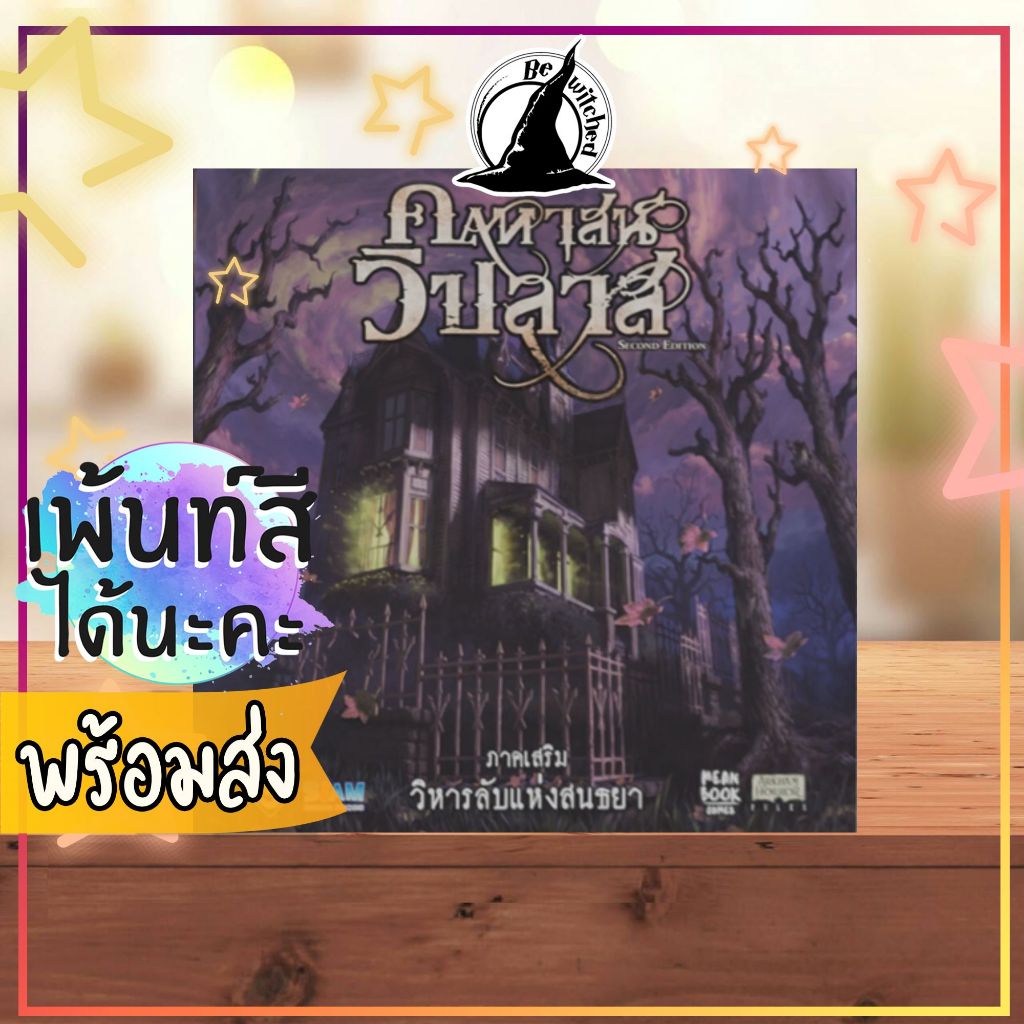 คฤหาสน์วิปลาส วิหารลับแห่งสนธยา Mansions of Madness Sanctum of Twilight ภาษาไทย Bewitched