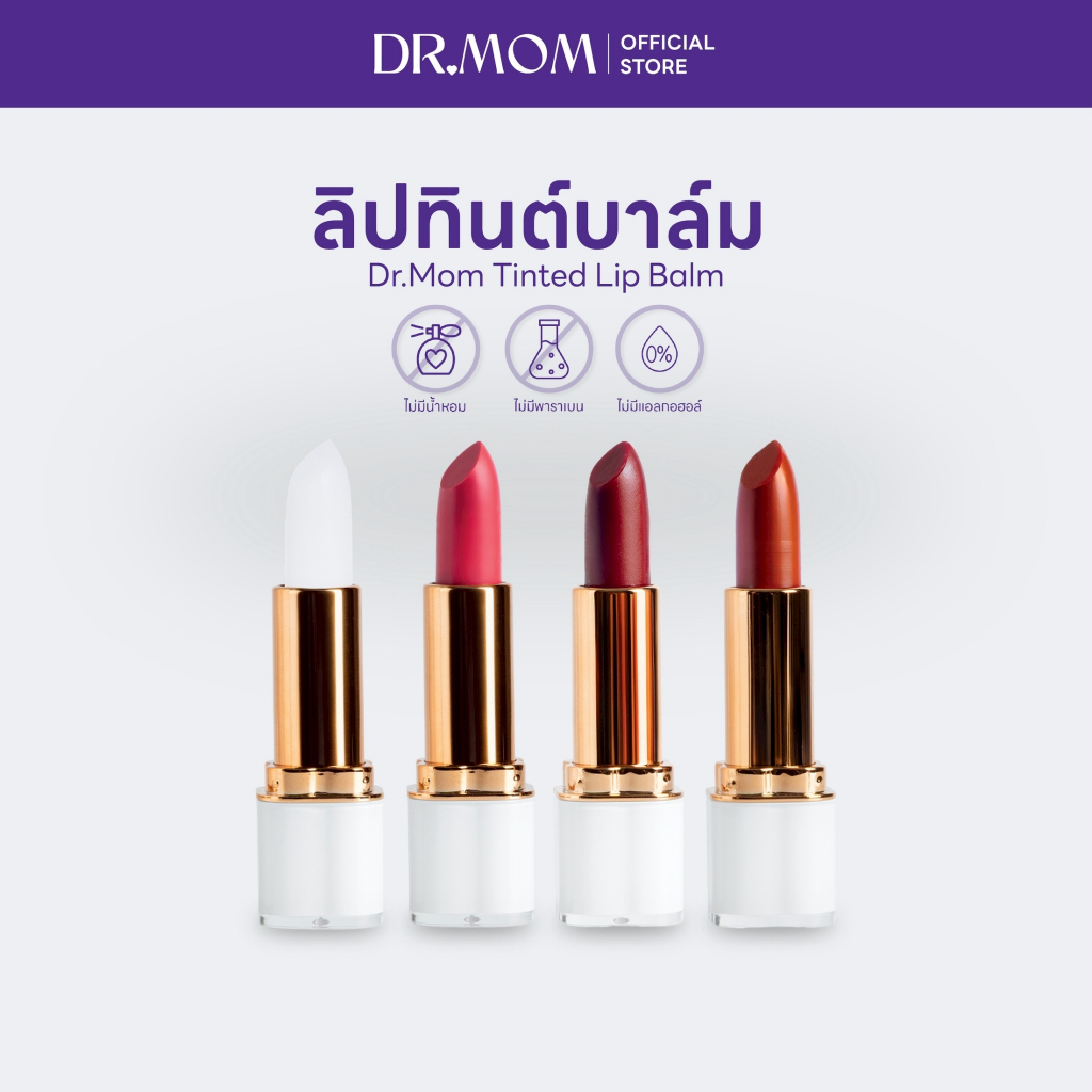 ลิปทินต์บาล์มดอกเตอร์มัม | Dr.Mom Tinted Lip Balm 3.6 g.