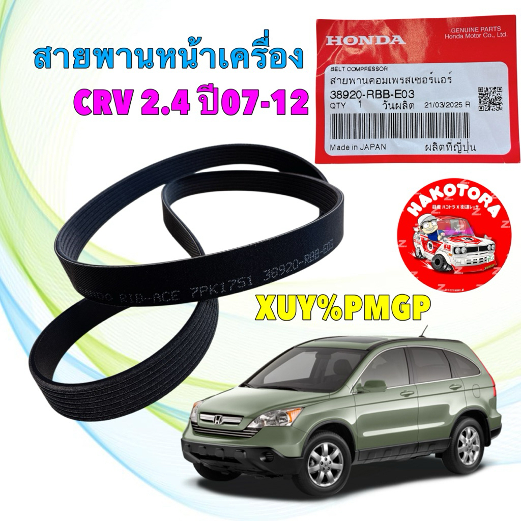 สายพานหน้าเครื่อง แท้ศูนย์ HONDA CRV G3 ปี07-2011 เครื่อง 2.4 ยาว 7PK1751 รหัส.38920-RBB-E03