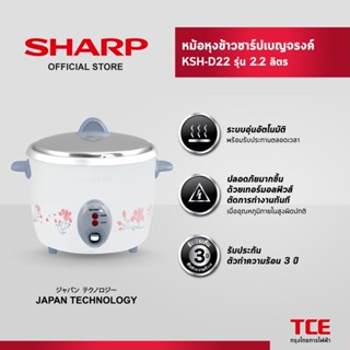 SHARP หม้อหุงข้าวชาร์ป KSH-D22 รุ่น 2.2 ลิตร