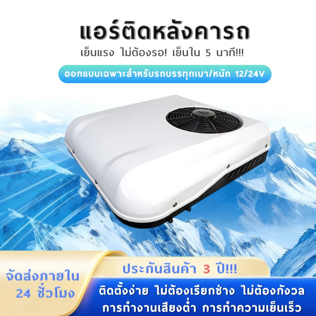แอร์ติดหลังคารถ แอร์dc แอร์หลังคา แอร์รถยนต์ รถบ้าน 12/24V เสียบปลั๊กใช้ได้ทันที ประหยัดน้ำมัน การติ