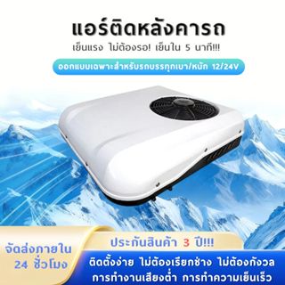แอร์ติดหลังคารถ แอร์dc แอร์หลังคา แอร์รถยนต์ รถบ้าน 12/24V เ…