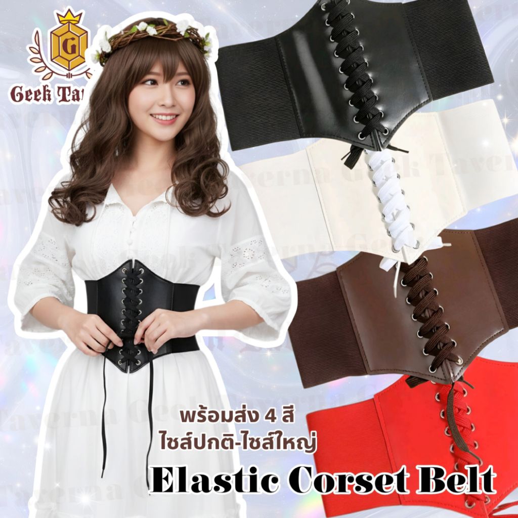 ✨พร้อมส่ง 4 สี มีไซส์ใหญ่ ✨ เข็มขัดคอร์เซ็ทเก็บทรง สายรัดเอวทรง corset สายยืดหยุ่น รุ่นยอดนิยม