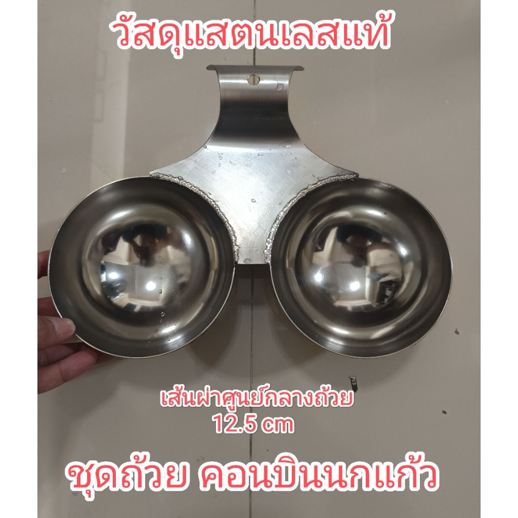 ชุดถ้วยใส่อาหารนกแก้ว