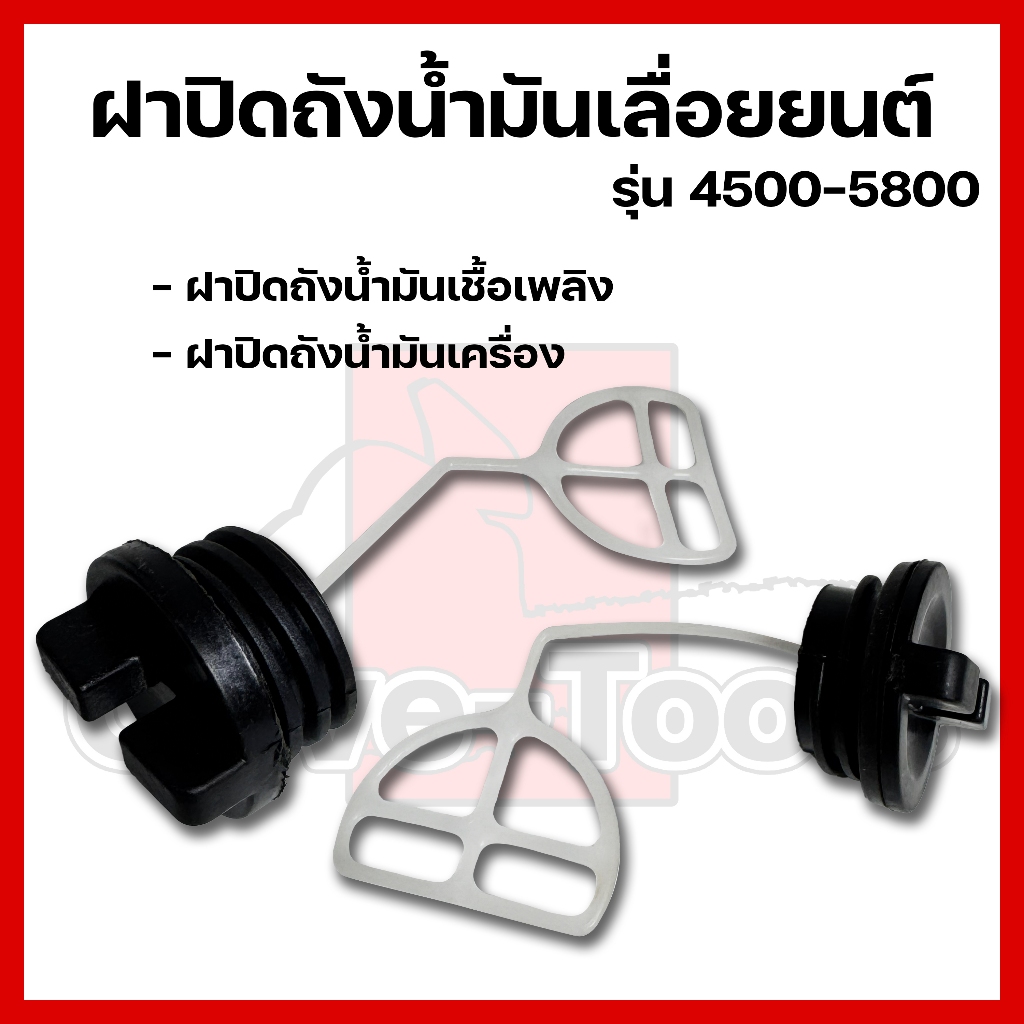 ฝาปิดถังน้ำมันเลื่อยยนต์ 4500-5800 (ฝาปิดถังน้ำมันเชื้อเพลิง-ฝาปิดถังน้ำมันเครื่อง)
