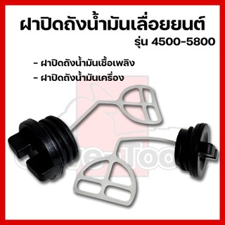 ฝาปิดถังน้ำมันเลื่อยยนต์ 4500-5800 (ฝาปิดถังน้ำมันเชื้อเพลิง-ฝาปิดถังน้ำมันเครื่อง)