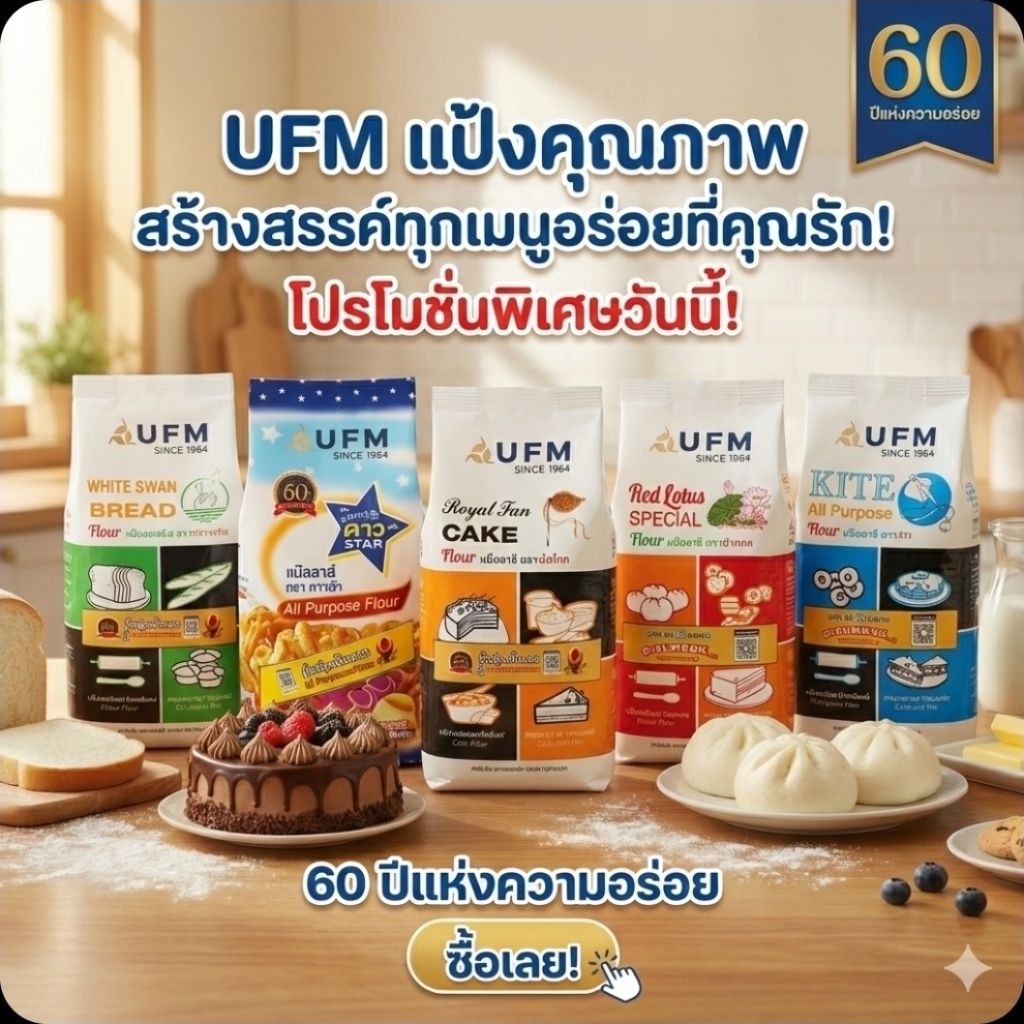 🍞UFM ยูเอฟเอ็ม แป้งสาลี สำหรับเบเกอรี่ ขนาด 1 กิโลกรัม.🍞