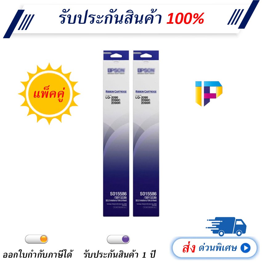 ตลับผ้าหมึกดอทฯ Epson LQ-2090 แพ็คคู่ S015586