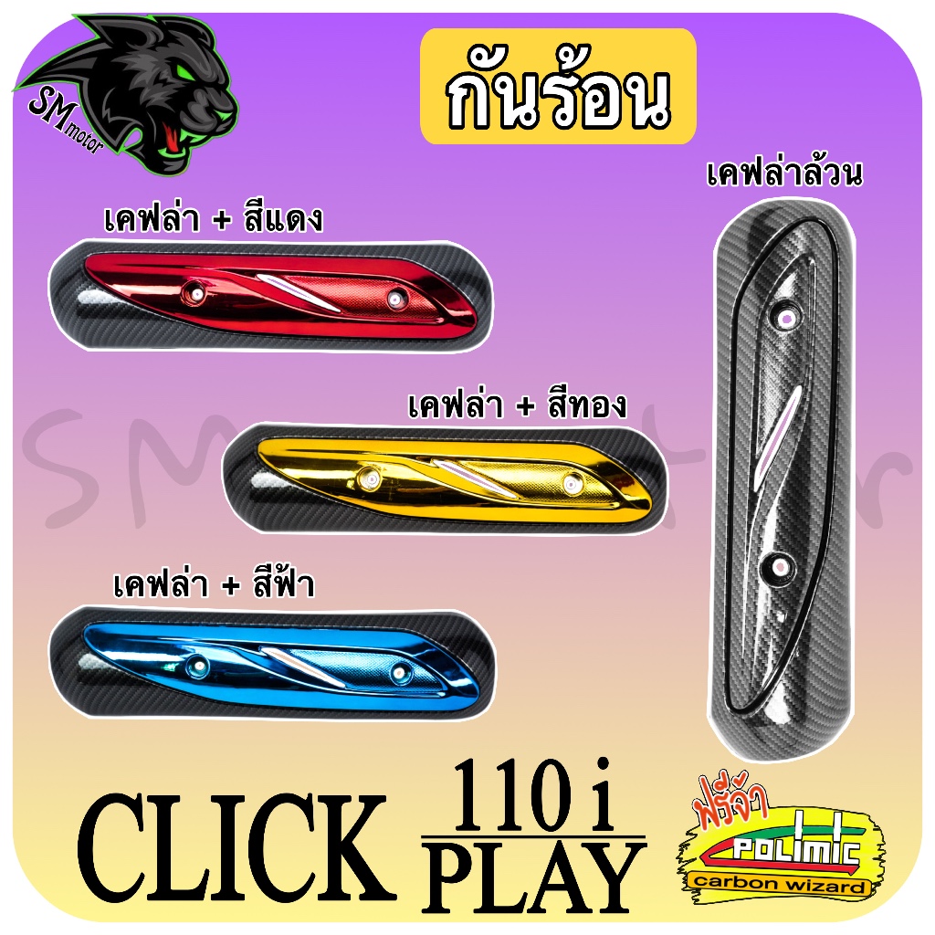 กันร้อน (บังท่อ,ครอบท่อ) CLICK 110 i / CLICK PLAY เคฟล่าสาน / เคฟล่าสาน + ไส้สีทอง ,สีแดง ,สีฟ้า แถมฟรีสติ๊กเกอร์ POLIMI