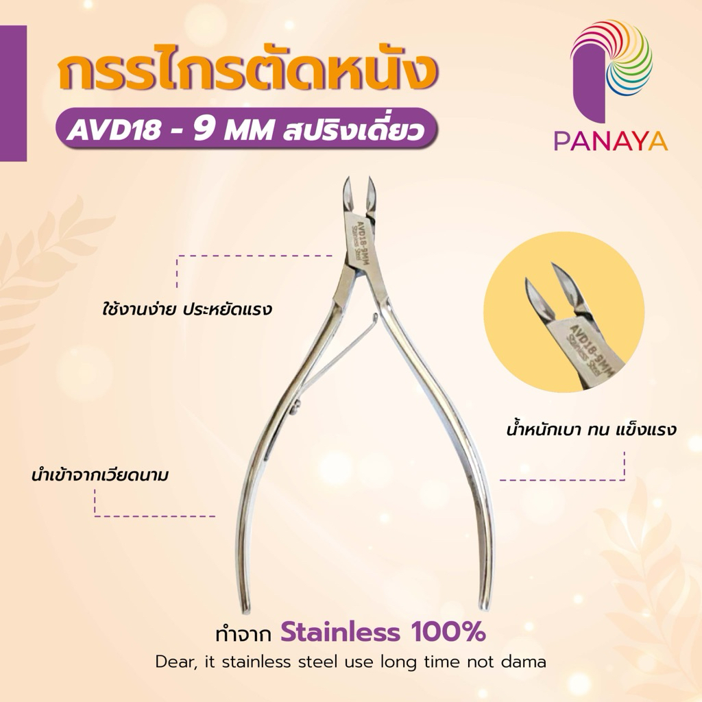 (00012)AVD18(9MMสปริงเดี่ยว)กรรไกรตัดหนังเวียดนาม