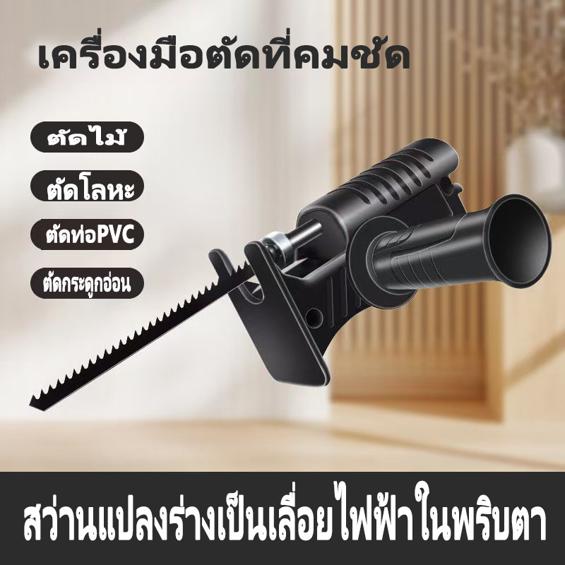 ชุดแปลงสว่านไฟฟ้าเป็นเลื่อยไฟฟ้า ใช้งานง่าย พร้อมใบเลื่อย 3 ใบ