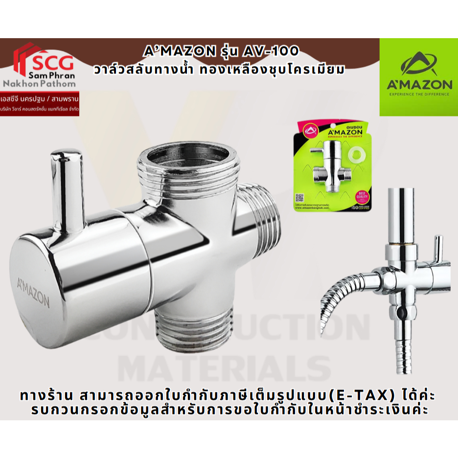 A’MAZON รุ่น AV-100 วาล์วสลับทางน้ำ ทองเหลืองชุบโครเมียม