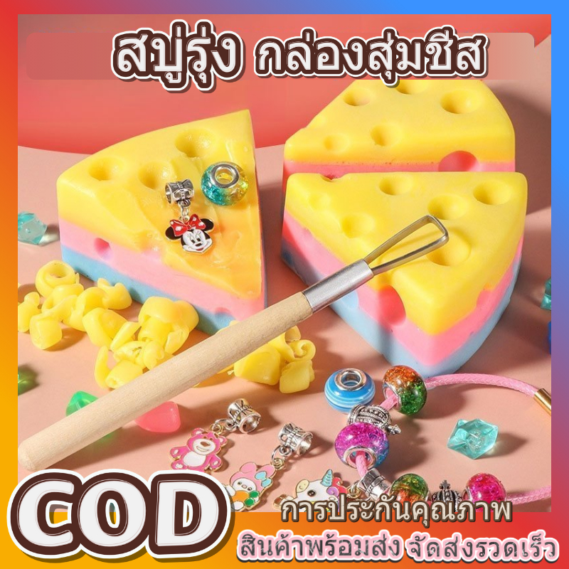 สบู่ชีสสีรุ้ง ของเล่นกล่องสุ่มชีสรูปอัญมณี เกมล่าสมบัติ ของขวัญสำหรับเด็ก รองรับการชำระเงินปลายทาง