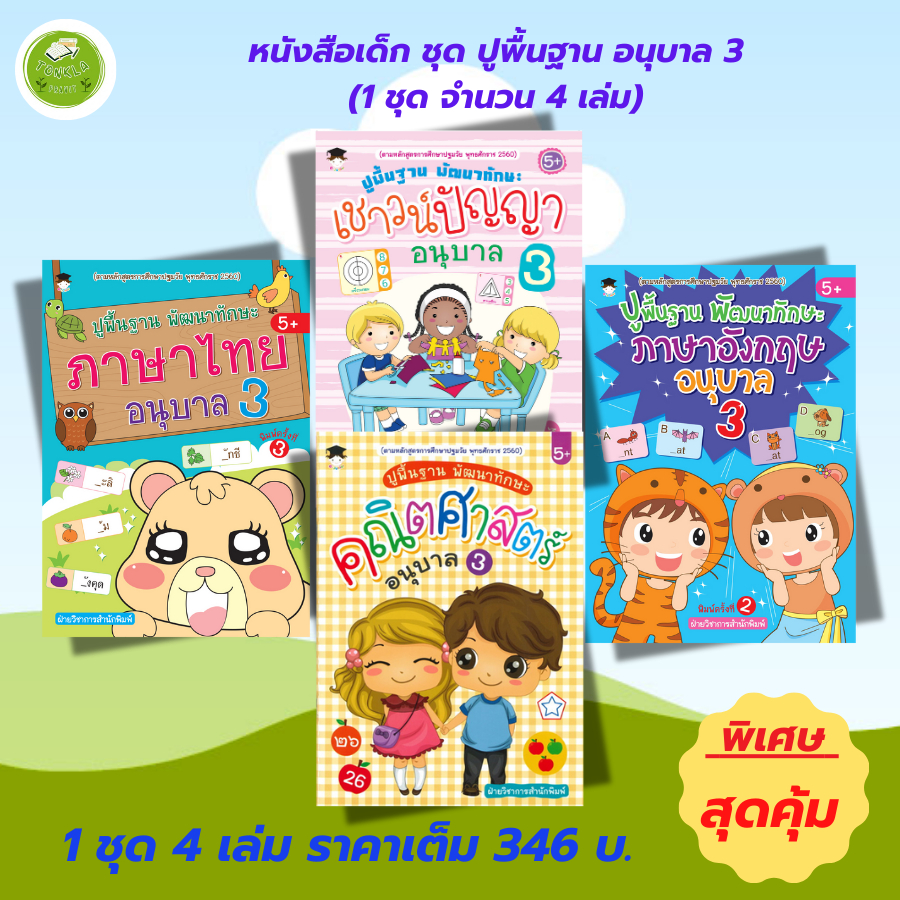 หนังสือเด็ก แบบฝึกเสริมทักษะ ชุด ปูพื้นฐาน พัฒนาทักษะ อนุบาล 3 (1 ชุด 4 เล่ม) ราคา ถูกที่สุด ดีลบีเคเค