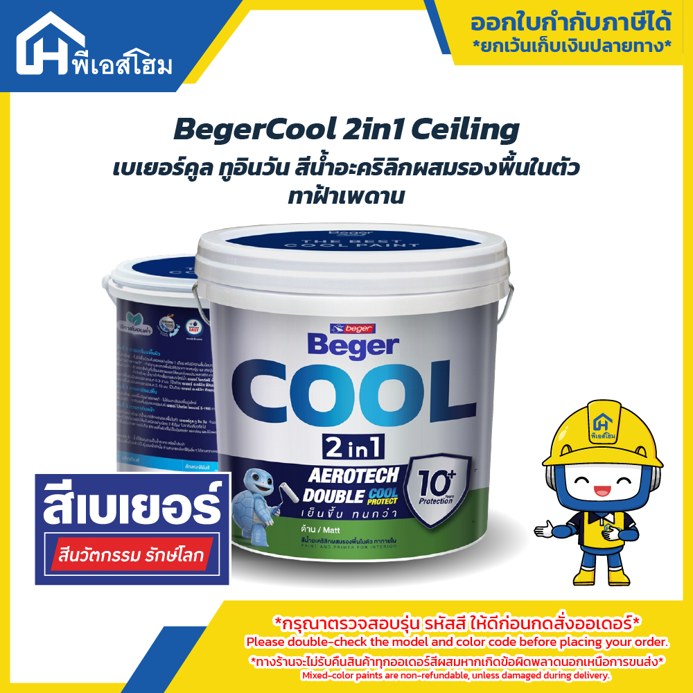 BegerCool 2in1 Ceiling เบเยอร์คูล ทูอินวันพลัส ทาฝ้าเพดาน (CC777/CC999)