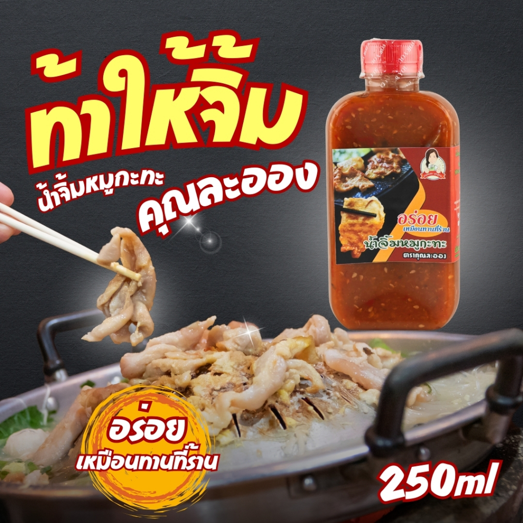 น้ำจิ้มหมูกระทะ คุณละออง (สูตรดั้งเดิม) ขนาด 250ml อร่อยเหมือนทานที่ร้าน Roasted Pork (Khun Laong's Brand)