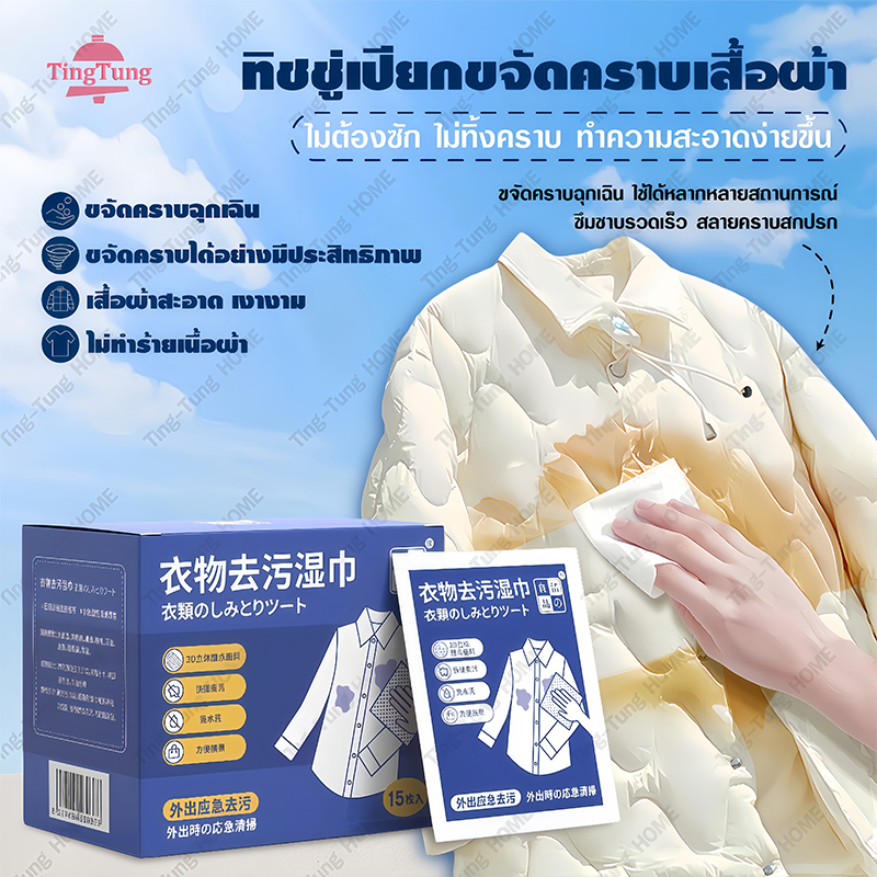 ผ้าเช็ดทำความสะอาดเสื้อผ้า ผ้าเช็ดทำความสะอาด เช็ดคราบบนเสื้อผ้า15 แผ่น/กล่อง บรรจุแยกชิ้น พกพกสะดวก ไม่ต้องซัก
