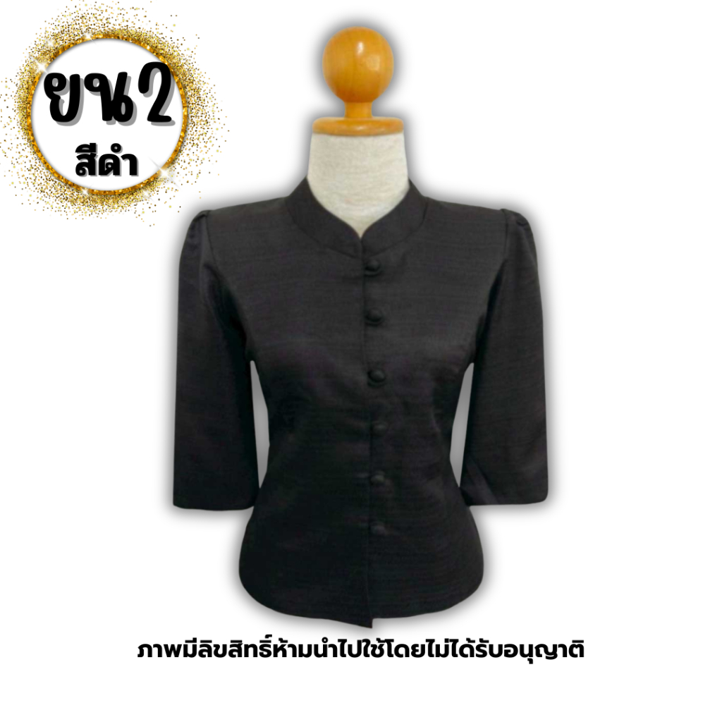เสื้อไหมลาว สีดำ ใส่สวยทุกโอกาส ใส่สบายไม่ร้อนอึดอัด ใส่ทำงาน ทำบุญ เที่ยว รหัส ยน