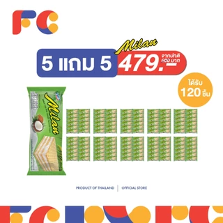 FC ขนมมิลานเวเฟอร์ (Milan Wafer) [โปรโมชั่น 5 แถม 5] สอดไส้ครีมเคลือบรส 5 รสชาติ ได้120 ชิ้น มีฮาลาล