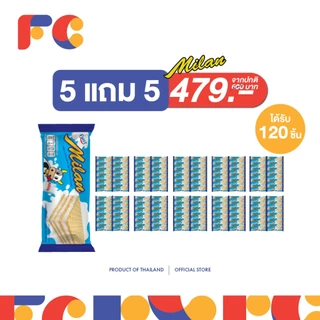 FC ขนมมิลานเวเฟอร์ (Milan Wafer) [โปรโมชั่น 5 แถม 5] สอดไส้ครีมเคลือบรส 5 รสชาติ ได้120 ชิ้น มีฮาลาล