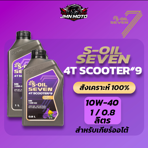 น้ำมันเครื่อง S-OIL SEVEN 4T SCOOTER #9 สังเคราะห์แท้ 100% 10W-40 1ลิตร และ 0.8ลิตร