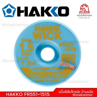 Hakko ชีลดูดตะกั่ว ลวดซับตะกั่ว Made in Japan ของแท้ 100% สามารถออกใบกำกับภาษีได้