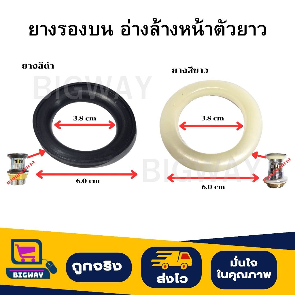 BIGWAY ยางรองบน อ่างล้างหน้าตัวยาว