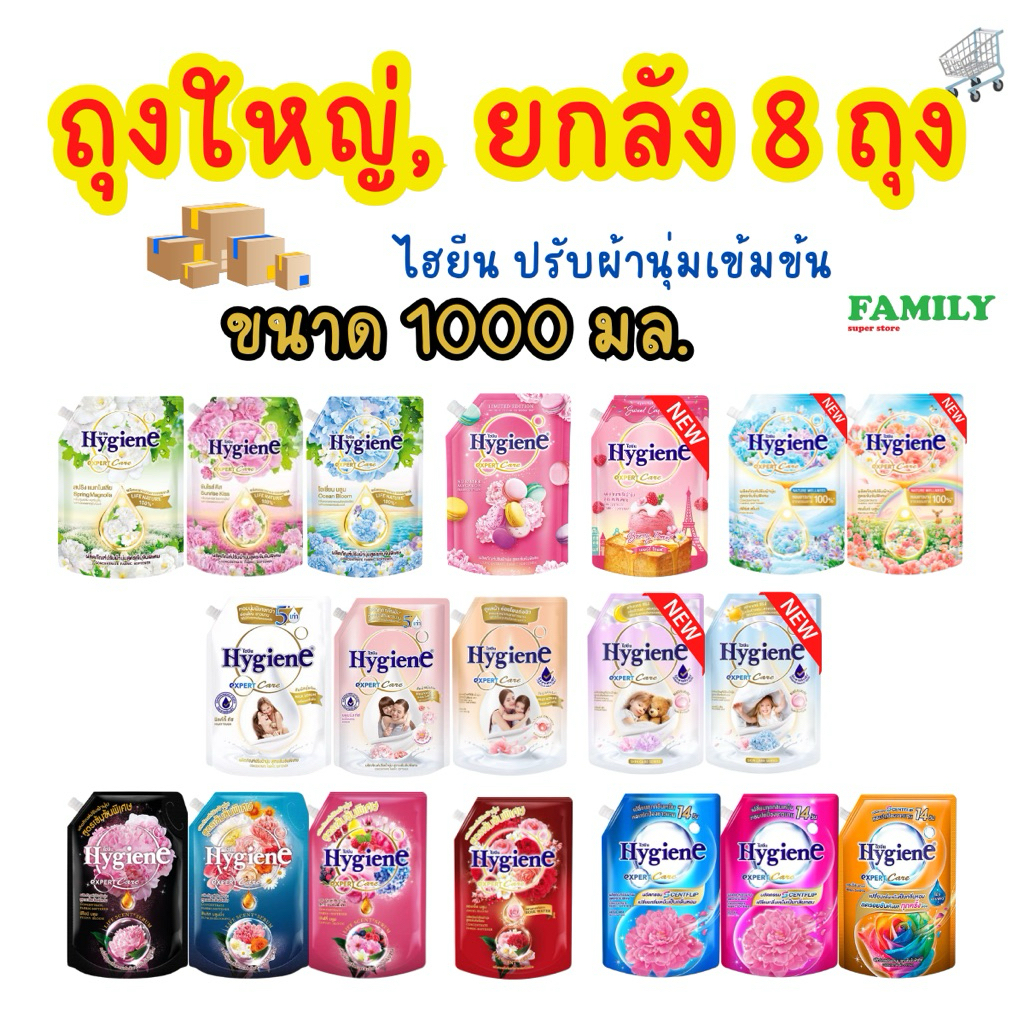 (ยกลัง) ไฮยีน น้ำยาปรับผ้านุ่ม สูตรเข้มข้นพิเศษ 1000 มล. x 8ถุง