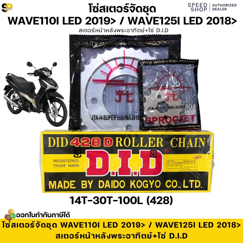ป้ายยา! อัพลุคสุดปัง! ชุดโซ่สเตอร์ Wave 110i/125i และ Super Cub ไฟกลม ให้รถคุณหล่อขึ้นทันตาด้วยพระอาทิตย์-DID