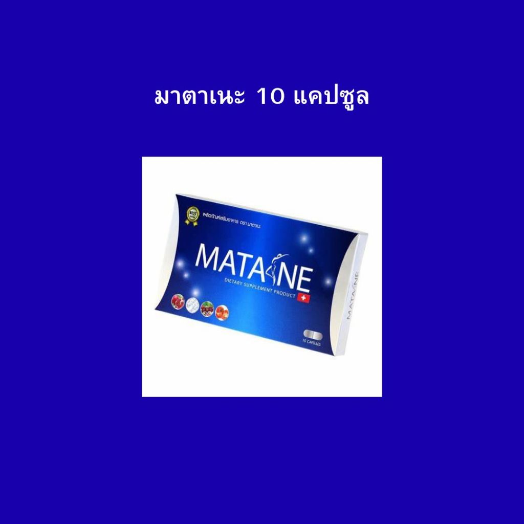 ของแท้ Matane มาตาเนะ 1 กล่อง มี 10 แคปซูล